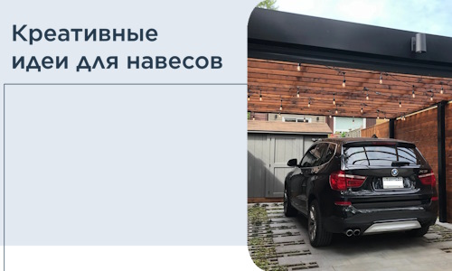 Креативные идеи для навесов от РадиДОМА-Кзл