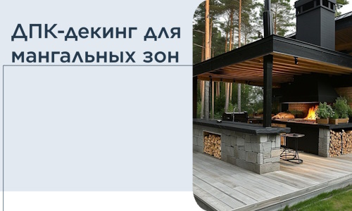 ДПК-декинг для мангальных зон в Кызыле